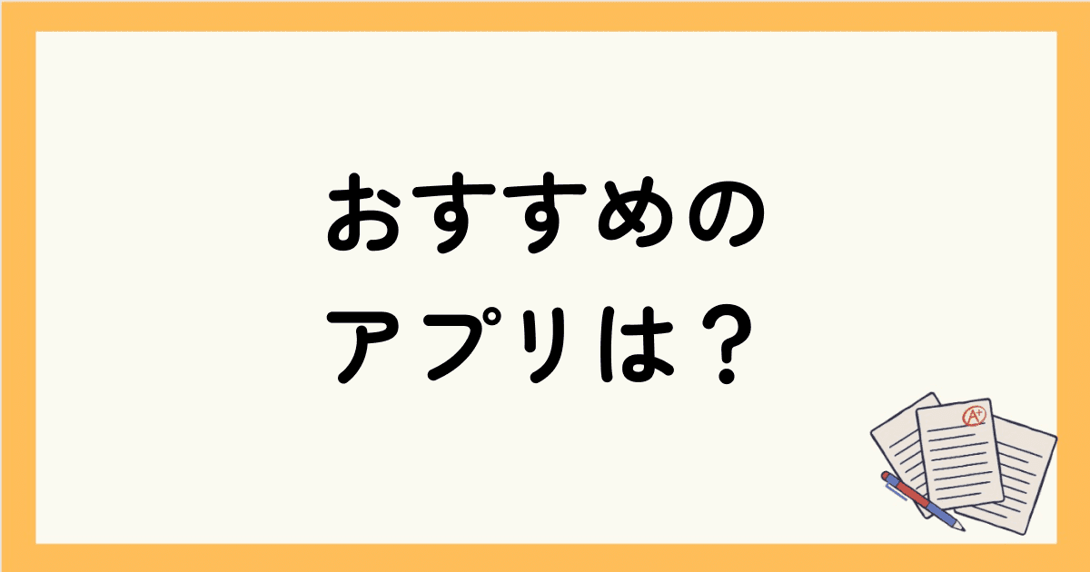 TOEIC初心者におすすめのアプリは？